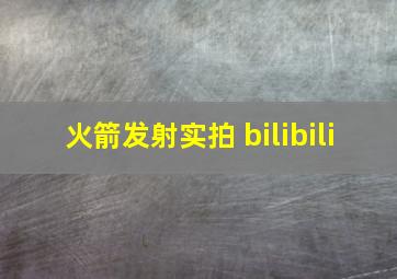 火箭发射实拍 bilibili